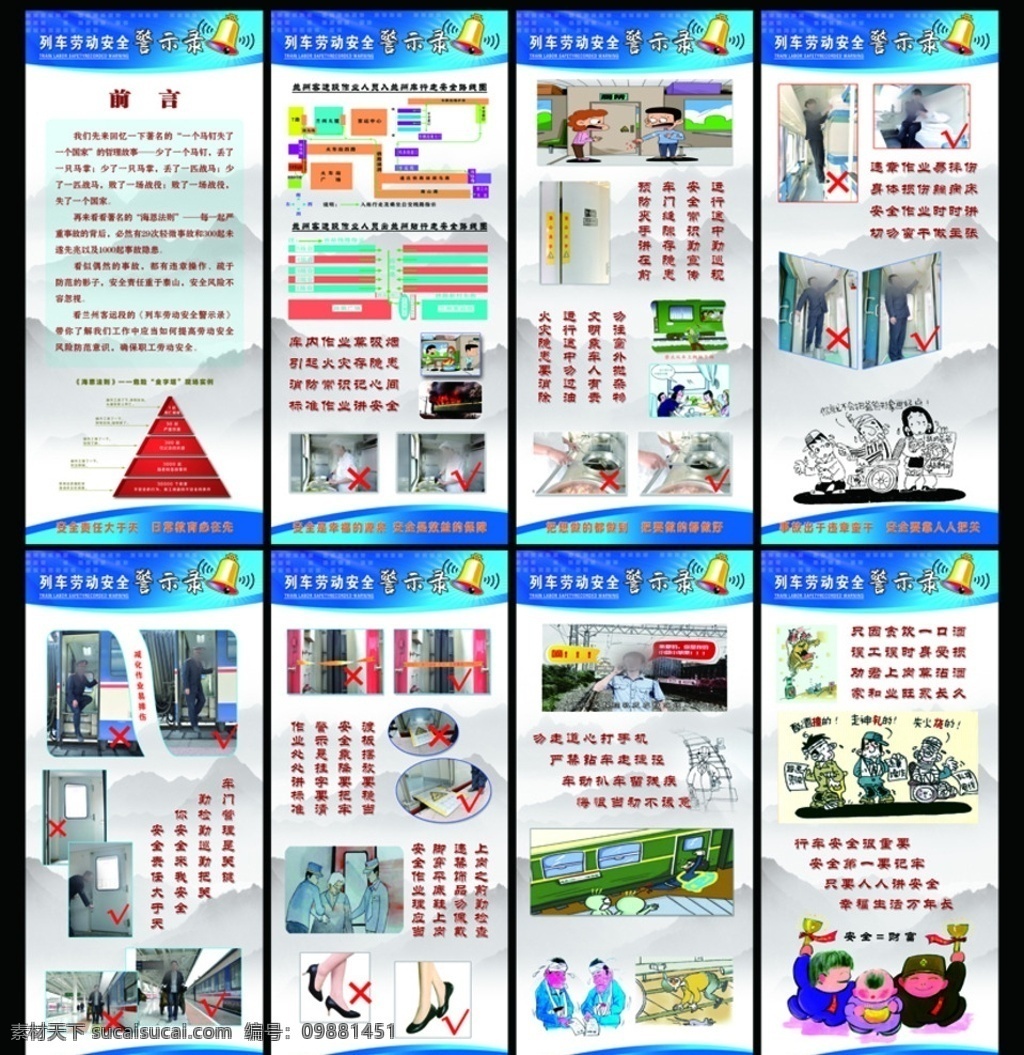 列車(chē) 勞動(dòng)安全 警示錄 安全警示畫(huà) 安全標(biāo)語(yǔ) 勞動(dòng)安全畫(huà) 列車(chē)安全漫畫(huà) 列車(chē)安全標(biāo)語(yǔ) 海恩法則圖例 海恩法則 勞動(dòng)安全漫畫(huà)