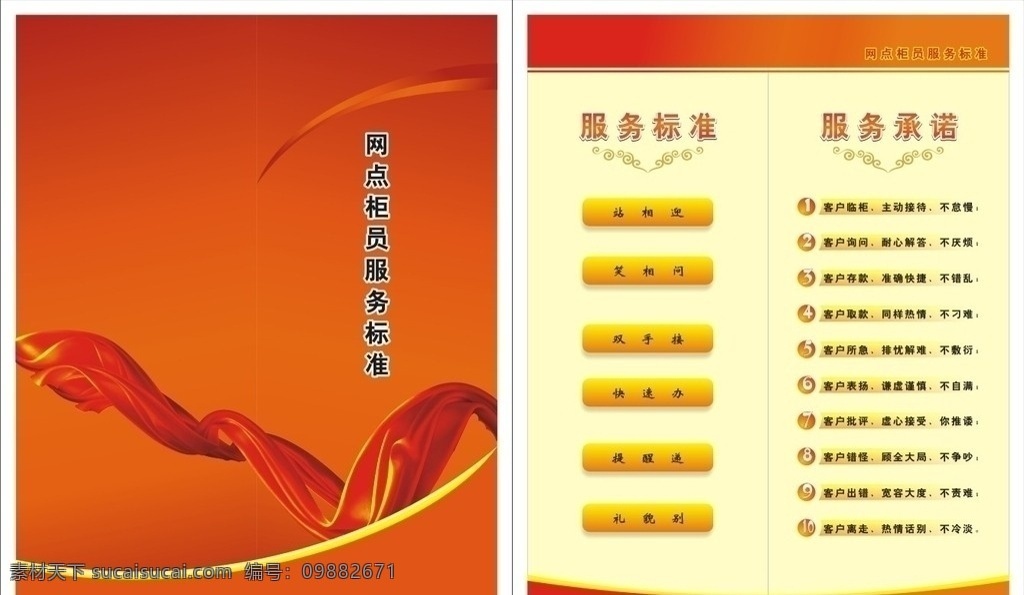 網(wǎng)點(diǎn) 柜員 服務(wù)標(biāo)準(zhǔn) 柜臺服務(wù)標(biāo)準(zhǔn) 服務(wù)承諾 銀行 冊子 模板 dm單 銀行服務(wù)標(biāo)準(zhǔn)