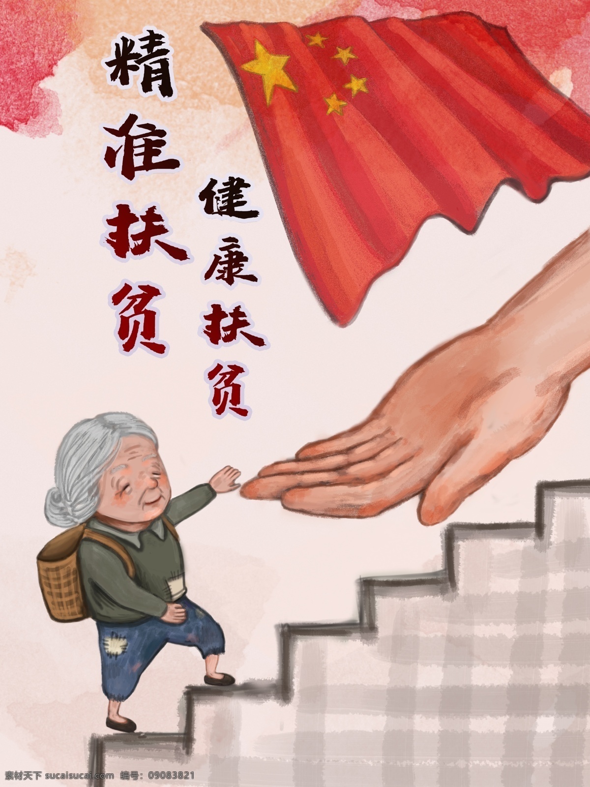 精準 扶貧 插畫 手繪 健康