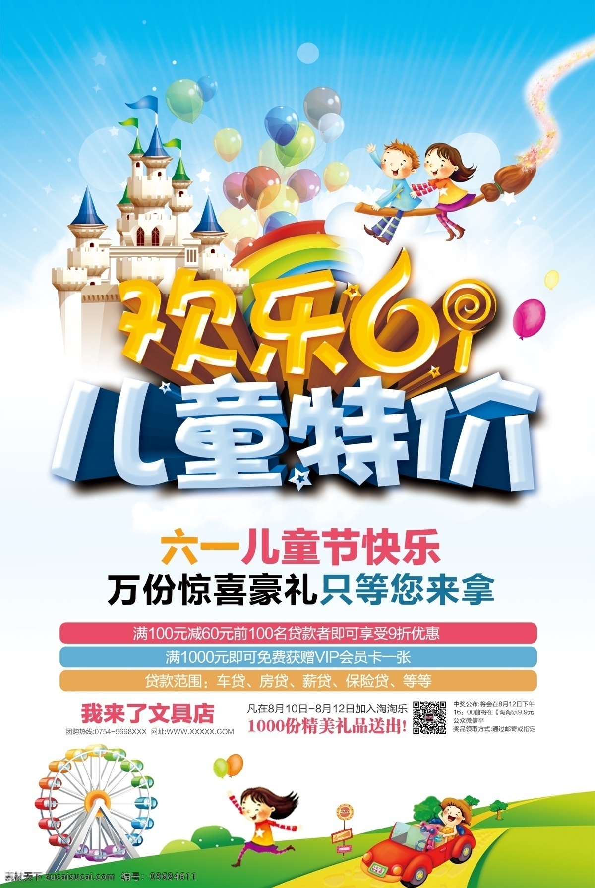 欢乐 61 儿童 特价 儿童节 儿童特价 六一儿童节 psd素材 广告 海报