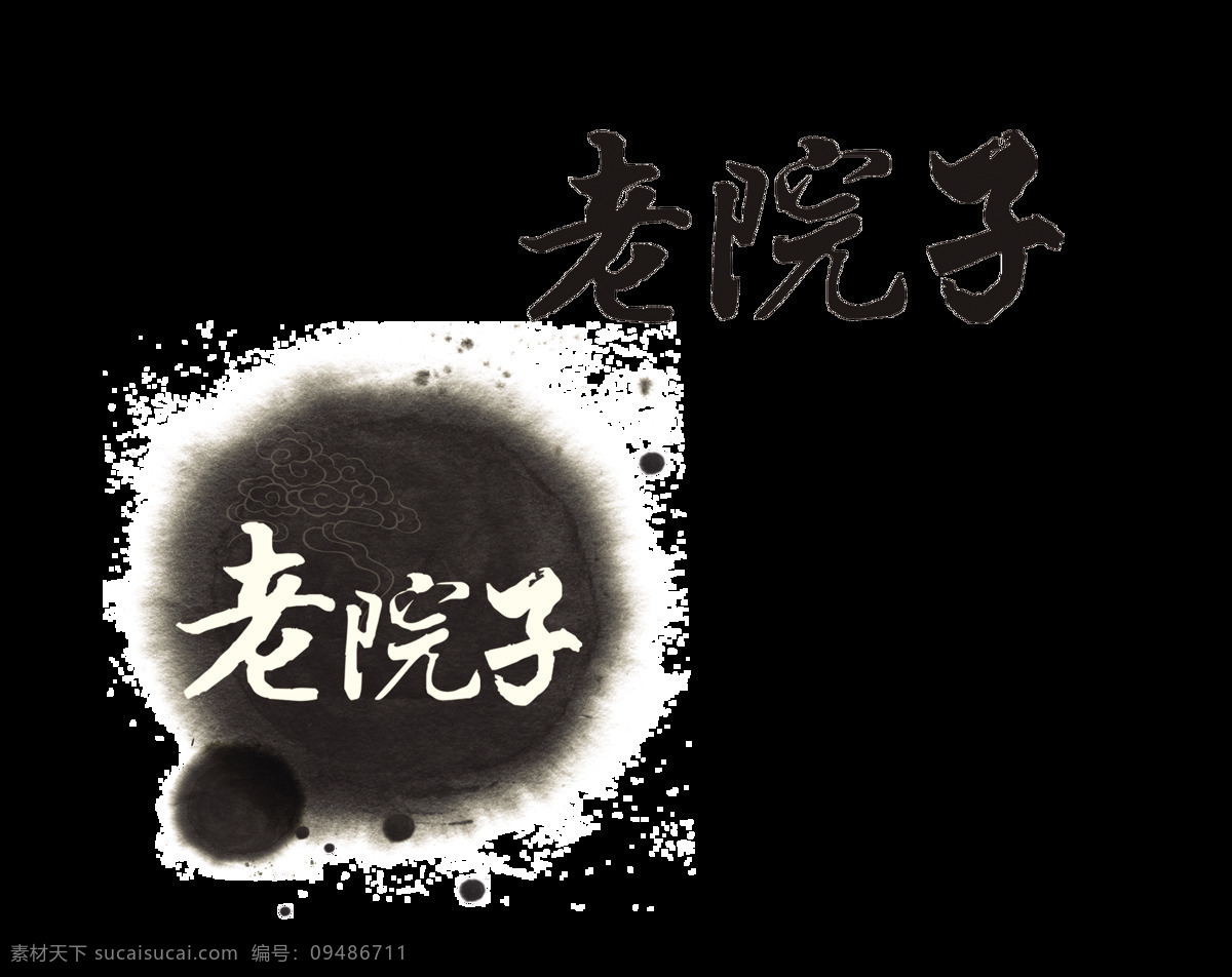 老 院子 怀旧 经典 水墨 风 艺术 字 中国 中国风 古风 古典 字体 艺术字 海报