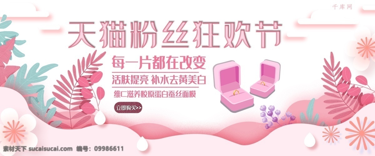 天貓 粉絲 狂歡節(jié) 粉色 剪紙 風 面膜 淘寶 banner 剪紙風 手繪 卡通 美膚 護膚品 電商 促銷