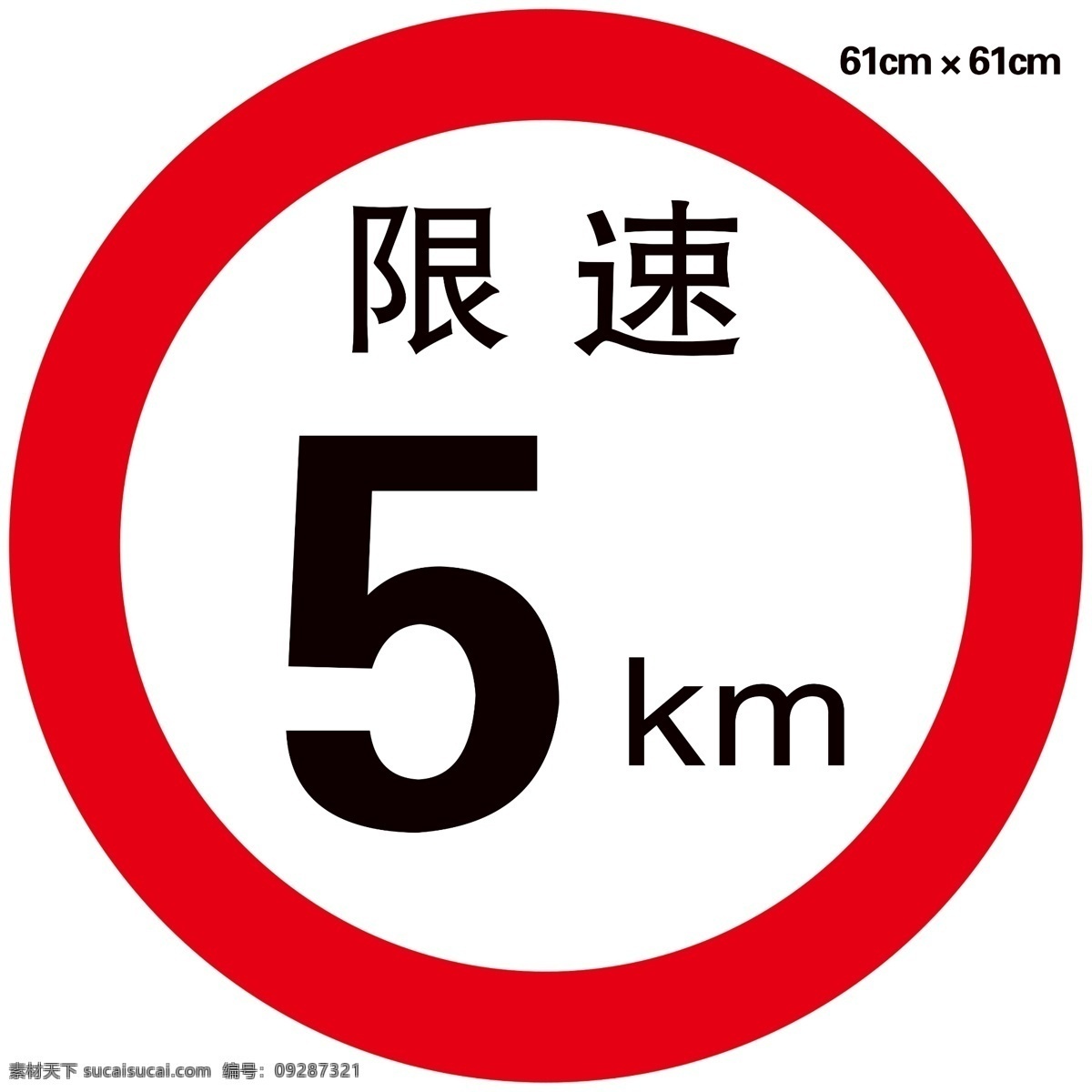 交通 标识 路牌 限速标志图片 限速标志 指示牌 国内广告设计