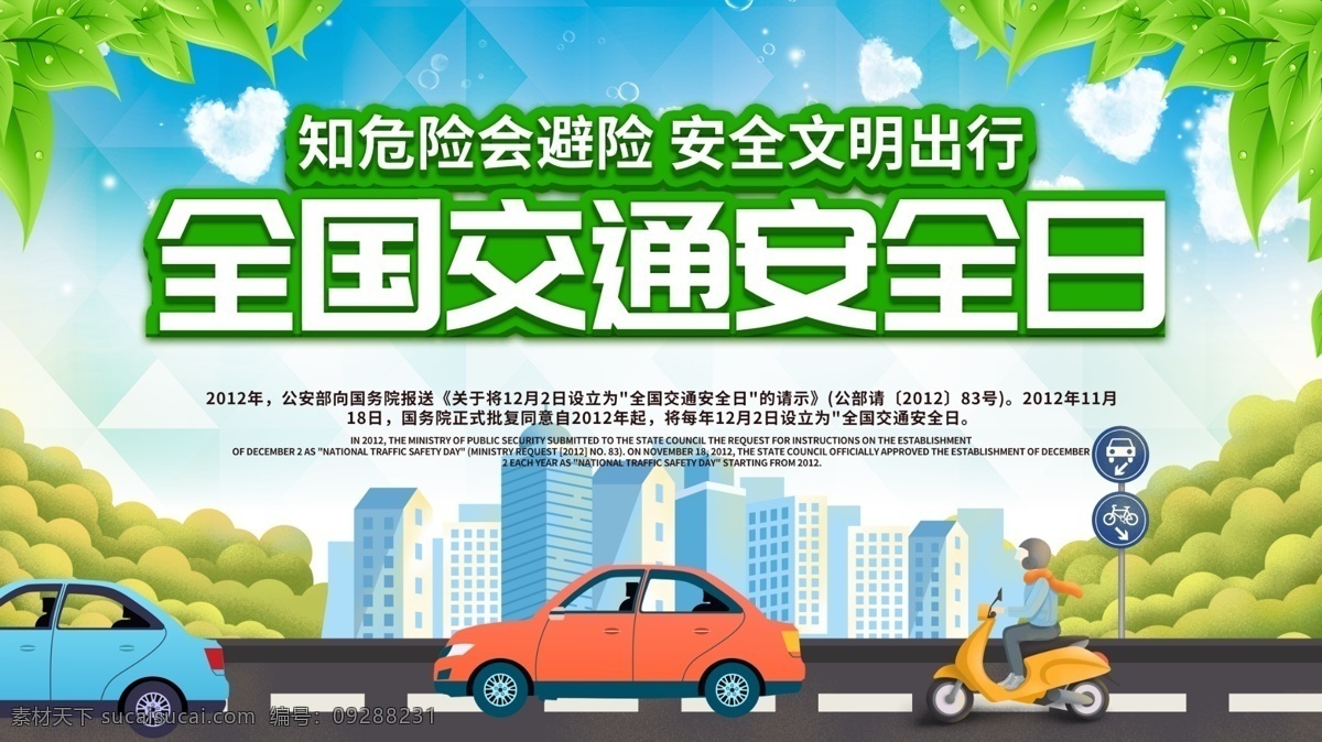 交通安全 日 2020年 全國交通安全 交通安全日 知危險會避險 安全文明出行 安全出行 交通安全展板 交通安全標(biāo)語 交通宣傳周 交通 文明駕駛 文明出行 交通安全宣傳 交通安全教育 安全 交通反思日 安全反思日 反思日 交通日 交通安全背景 交通背景 2020 展板