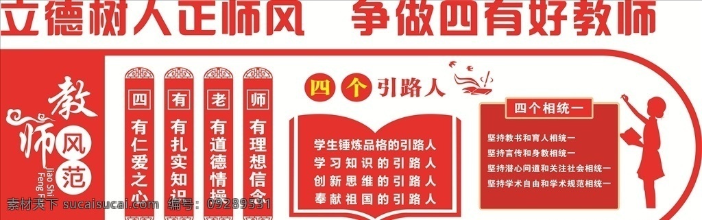 四有教师 文化墙图片 师德师风 矢量老师 教师 校园文化墙 学校文化墙 四个相统一 四个引路人 书册 文化墙 校园文化 室内广告设计
