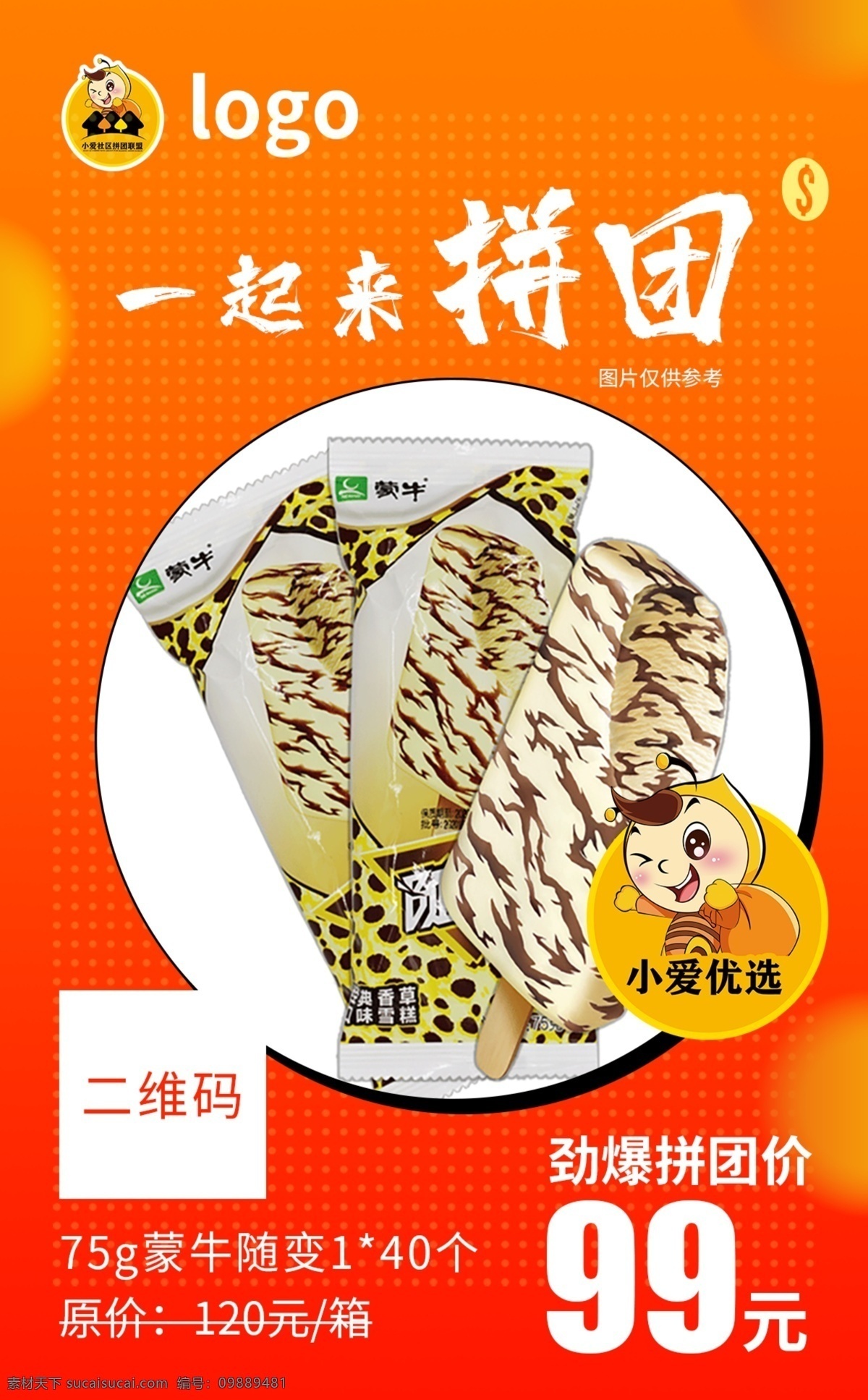 小 程序 商品 拼 团 拼团 社区拼团 小程序拼团 两人拼团 雪糕 促销 红色背景 渐变 大促