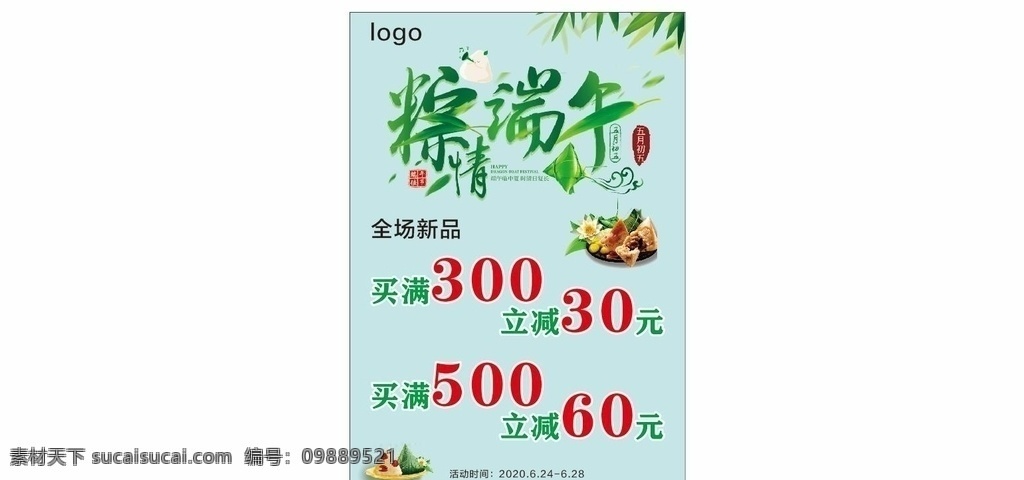 端午海報(bào) 粽情端午 端午節(jié) 服裝海報(bào) 端午滿減 粽子 粽子海報(bào)