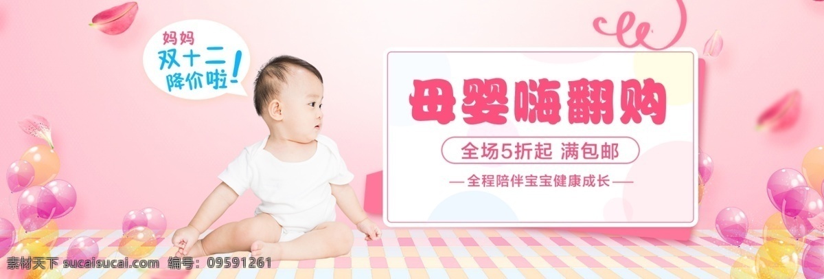 双十 二 母婴 嗨 翻 购 促销 淘宝 banner 双十二 双12 母婴用品 商品 产品 电商 天猫