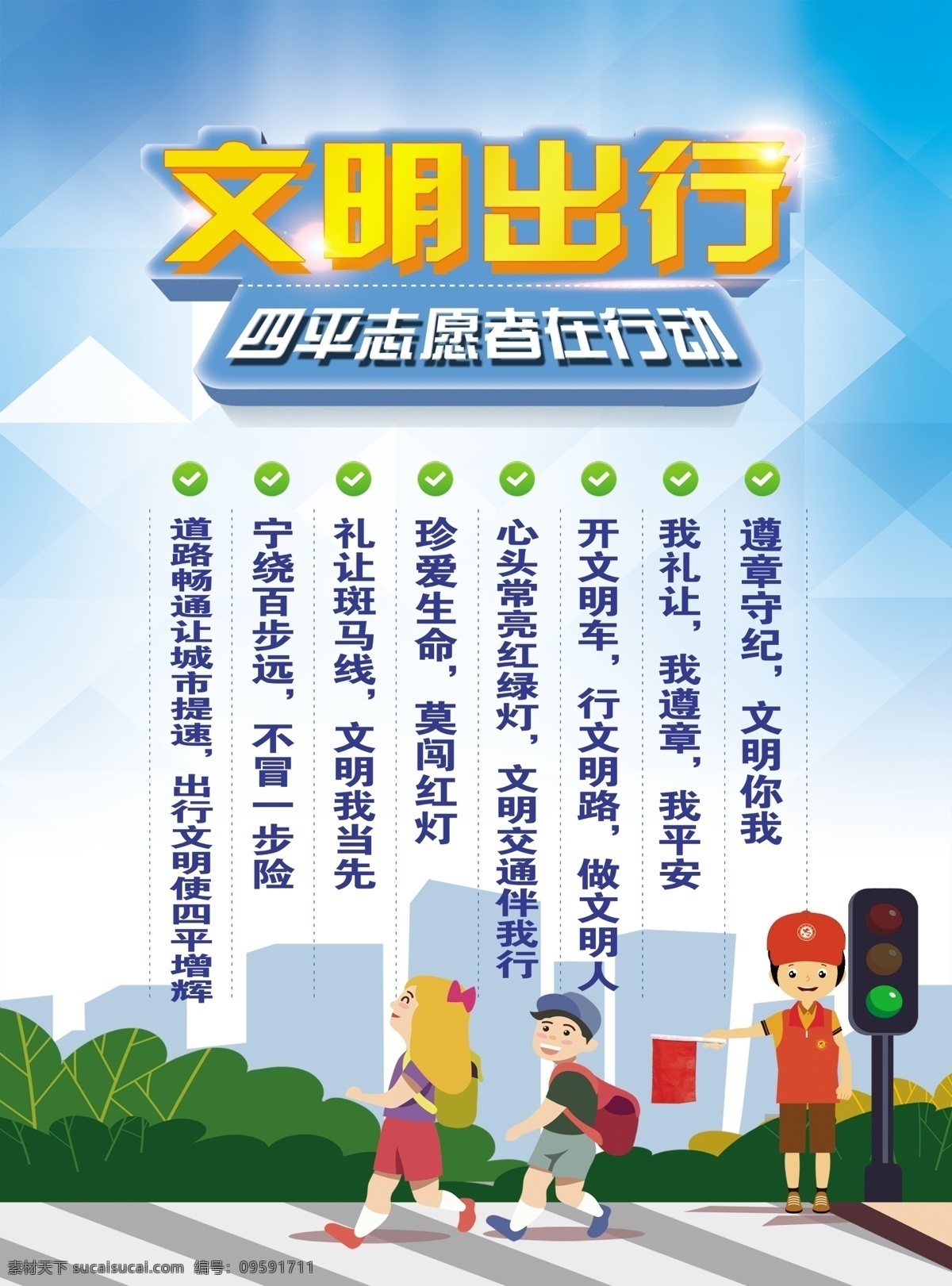文明出行 安全禮讓 禮讓行人 倡議書 紅綠燈 文明 斑馬線 攙扶老人 文明交通