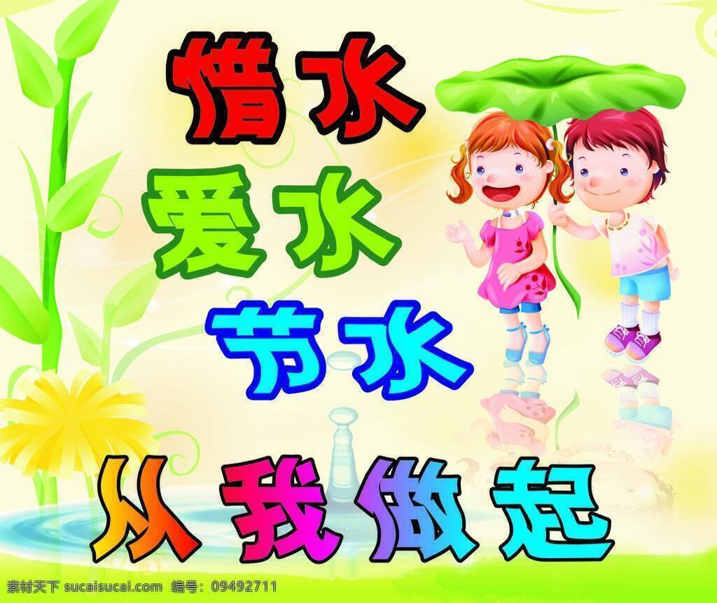 節(jié)約 用水 兒童 節(jié)約用水 卡通 水資源 學校 矢量 模板下載 展板 公益展板設計