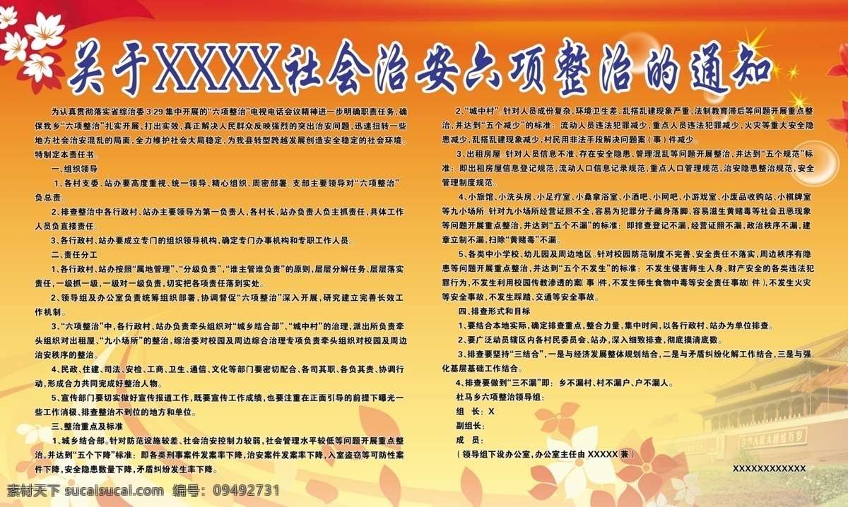 黨建 廣告設計模板 紅底 通知 源文件 展板模板 社會 治安 整治 展板 模板下載 社會治安 其他展板設計