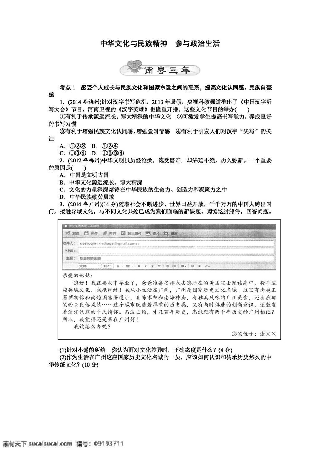 中华文化 民族 精神 　 参与 政治生活 中考 专区 思想 品德 政治 复习 学 案 参与政治生活 思想品德 学案 中考专区