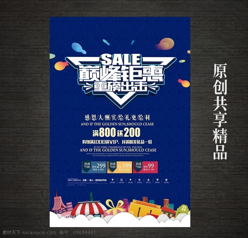 時尚促銷海報 促銷 促銷海報 促銷方案 促銷圖 瘋賠到底 促銷廣告 巔峰鉅惠 促銷素材 促銷展架 促銷宣傳 促銷讓利 促銷活動 促銷折扣 促銷慶祝 促銷dm 促銷主題 促銷產(chǎn)品 促銷盛惠 促銷傳單 促銷吊旗 促銷設(shè)計 促銷彩頁 促銷策劃 促銷賀卡 促銷展板 促銷折頁 促銷圖片 促銷中 特價促銷 跌破底價 直降大促