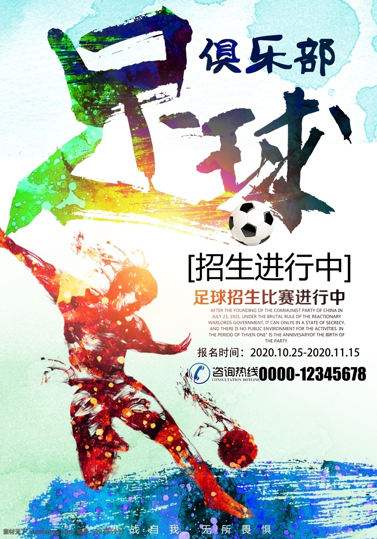 創(chuàng)意 足球 俱樂部 宣傳海報 歐洲杯 比賽 海報 歐洲杯足球 比賽海報 魅力足球 踢出精彩 校園足球比賽 公司足球比賽 大學足球比賽 高中足球比賽 小學足球比賽 社區(qū)足球比賽 單位足球比賽 足球培訓班 足球培訓 足球奧運會 足球特效 撞擊 爆炸 勝利 慶祝 贏球 踢足球 中國夢足球夢 中國足球 國足海報 人物海報