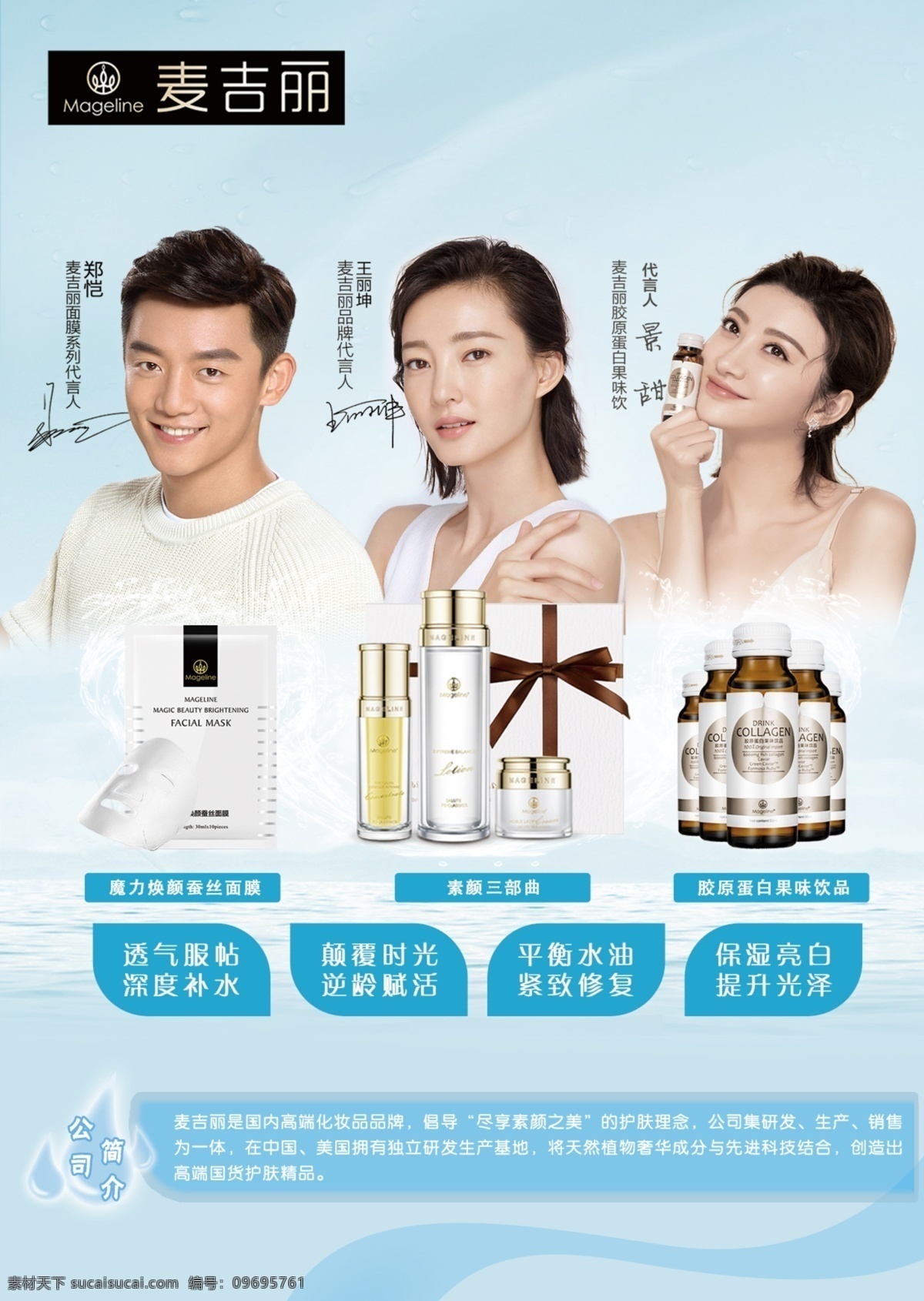 明星 产品 麦吉丽海报 麦吉丽产品 护肤 美容 中国新歌声 dm宣传单