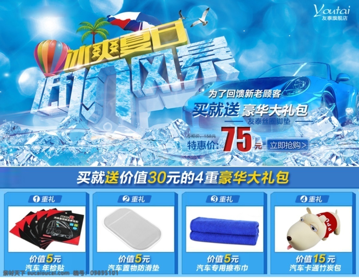 冰 爽 一夏 促銷活動 海報 底價風暴 冰爽一夏 冰爽夏日 汽車 車 套餐 優(yōu)惠 買就送 汽車店 淘寶界面設(shè)計 淘寶 廣告 banner