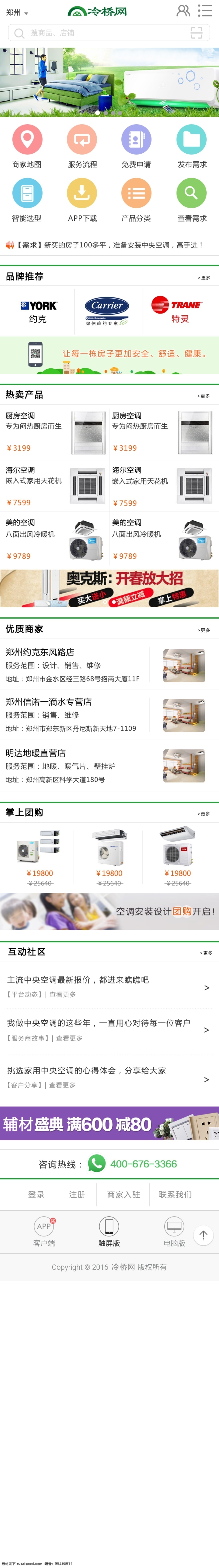 冷橋網(wǎng)手機(jī)端 冷橋網(wǎng) 家用 中央空調(diào) 選購 平臺(tái) o2o電商 手機(jī)頁面 白色