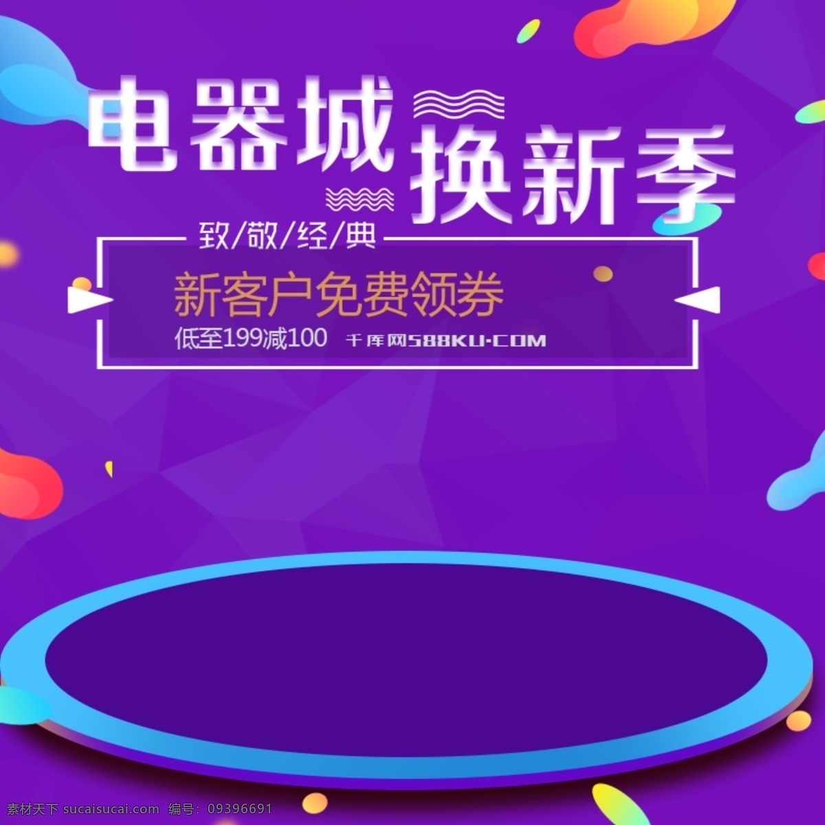 紫色 炫 酷 幾何 形狀 電器 城 換 新 季 淘寶 主 圖 鉆 展 直通車 天貓 電商 電商主圖 鉆展 通用 電器城換新季 模板 炫酷 扁平 千庫原創(chuàng)
