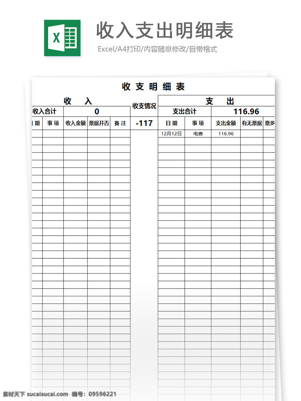 收入 支出 明细 对比 表 表格模板 图表 表格设计 表格 财务 会计 人力 明细表 人力资源 excel 收支表 月报表 行政表格 办公常用 自动计算
