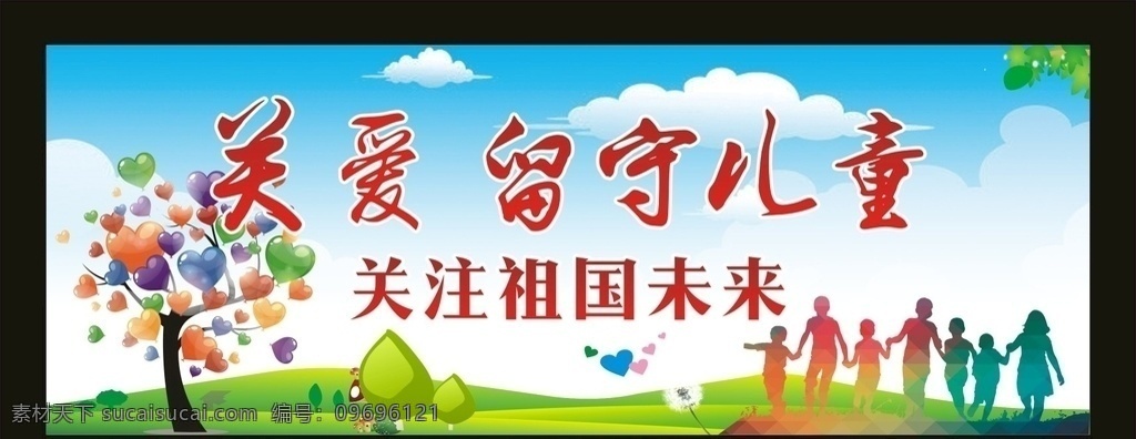 关爱留守儿童 留守儿童展板 儿童公益 儿童海报 社会公益 留守儿童制度 留守儿童海报 儿童 关爱儿童宣传 留守儿童 关注留守儿童 关心留守儿童 留守儿童教育 留守儿童生活 关爱儿童 爱 爱心 让爱成长 成长 公益标语
