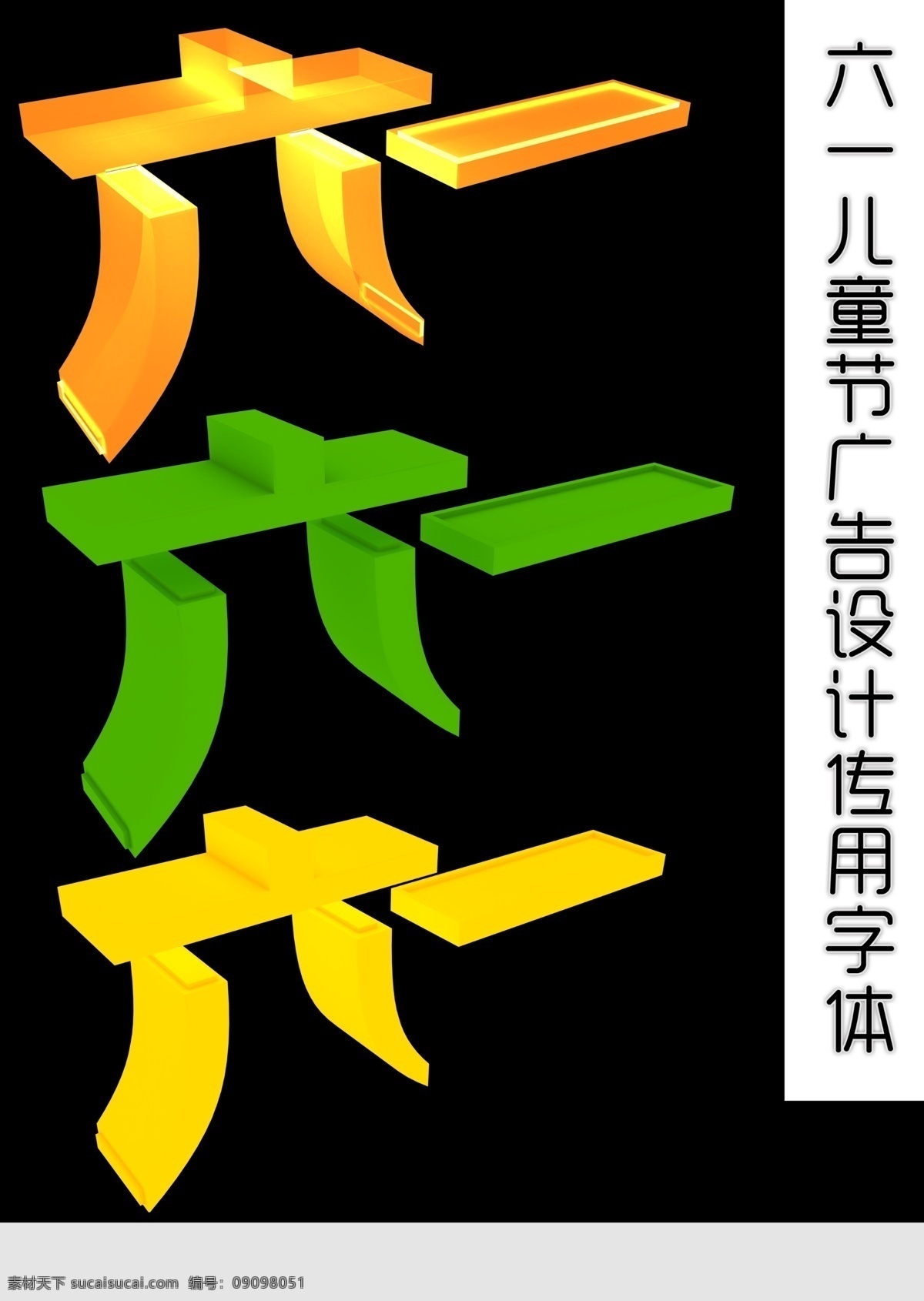 61 兒童節(jié) 廣告設(shè)計(jì)字體 節(jié)日素材 立體字 六一 六一藝術(shù)字 六一字體 六 字體 模板下載 藝術(shù)字 美術(shù)字 源文件 psd源文件
