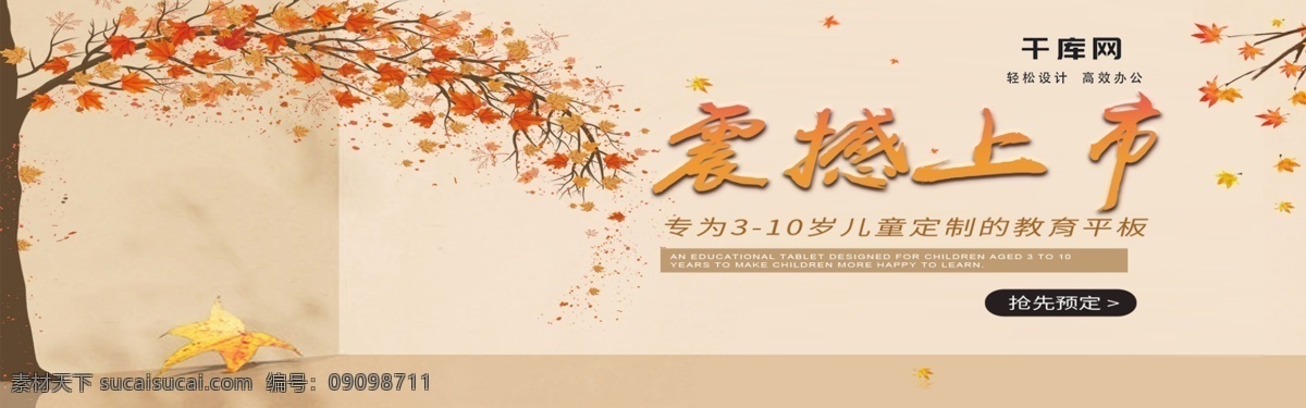 秋季 平板電腦 數(shù)碼 電器 banner 模板 數(shù)碼電腦 平板模板 秋上新 簡(jiǎn)約 首頁輪播 黃色主題 3c產(chǎn)品 電子產(chǎn)品 楓葉 水墨風(fēng)格