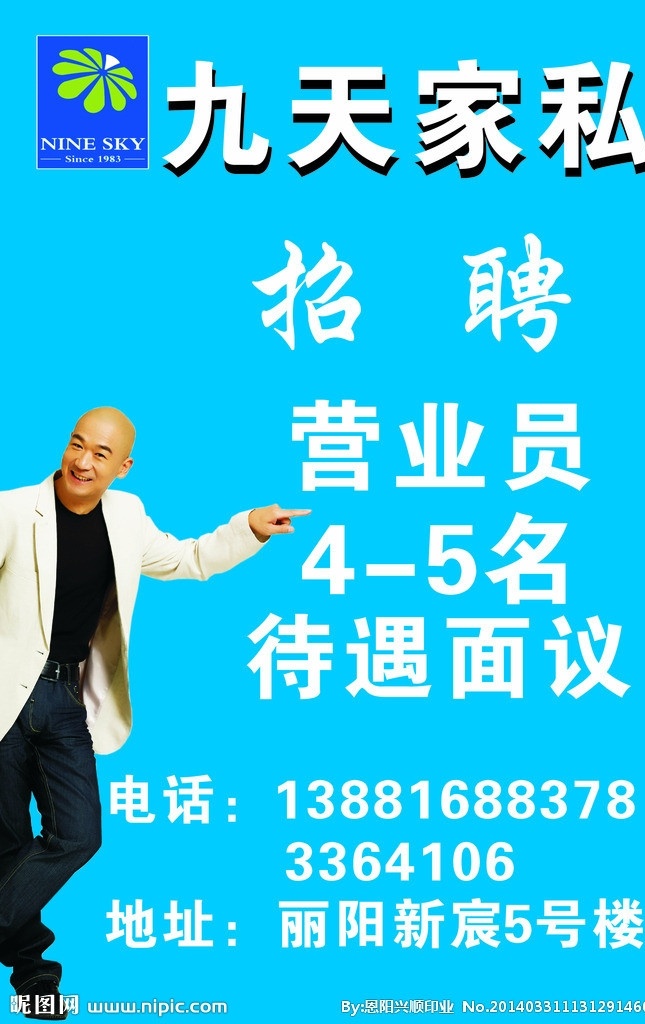 九天家私 招聘營業(yè)員 家私 招聘 營業(yè)員 藍(lán)底 蘭底 家居家具 建筑家居 矢量