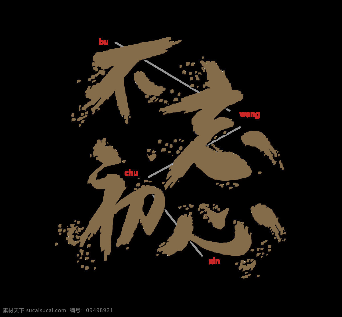 不 忘 初心 個(gè)性 創(chuàng)意 藝術(shù) 字 元素 公益 毛筆 不忘初心 藝術(shù)字 免摳圖 海報(bào) 手寫(xiě)