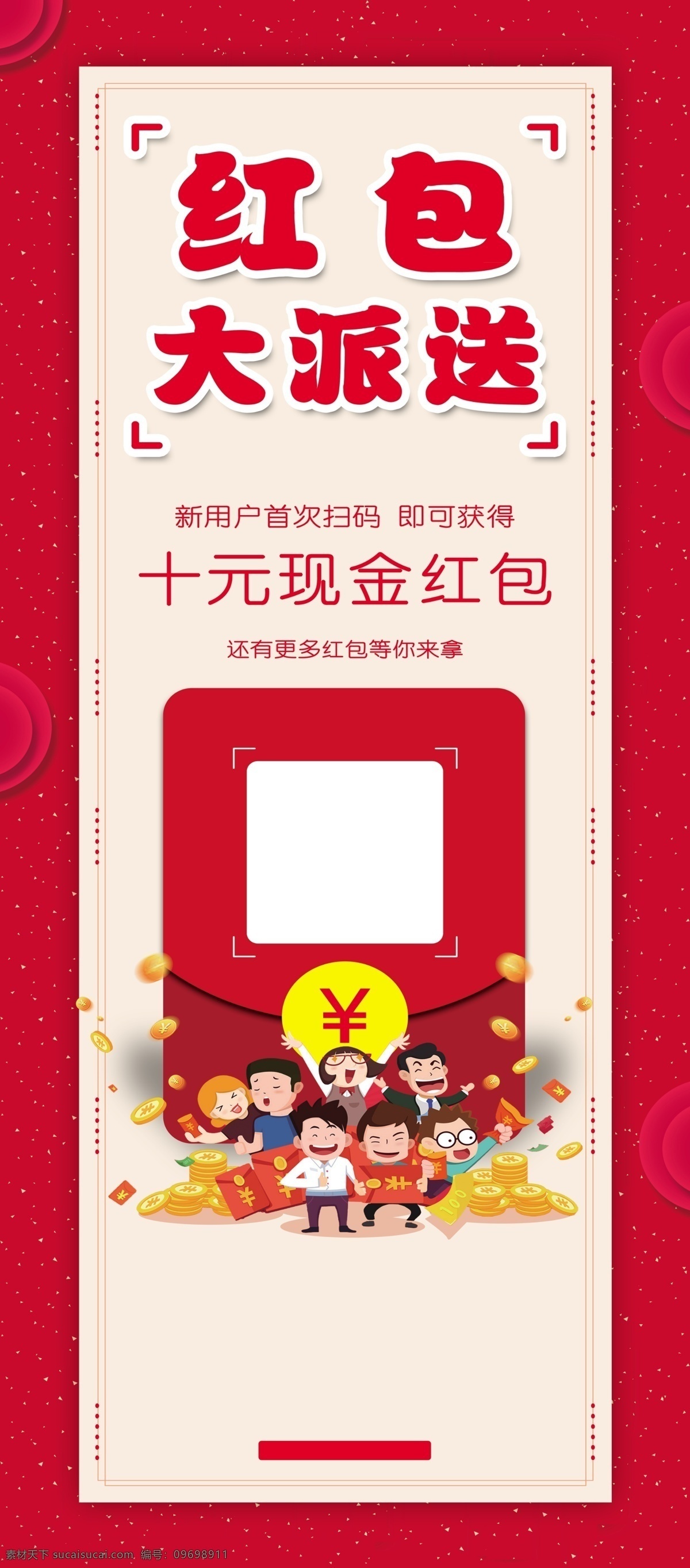 紅包大放送 紅包 卡通 古典底紋 錢(qián) 人物 分層