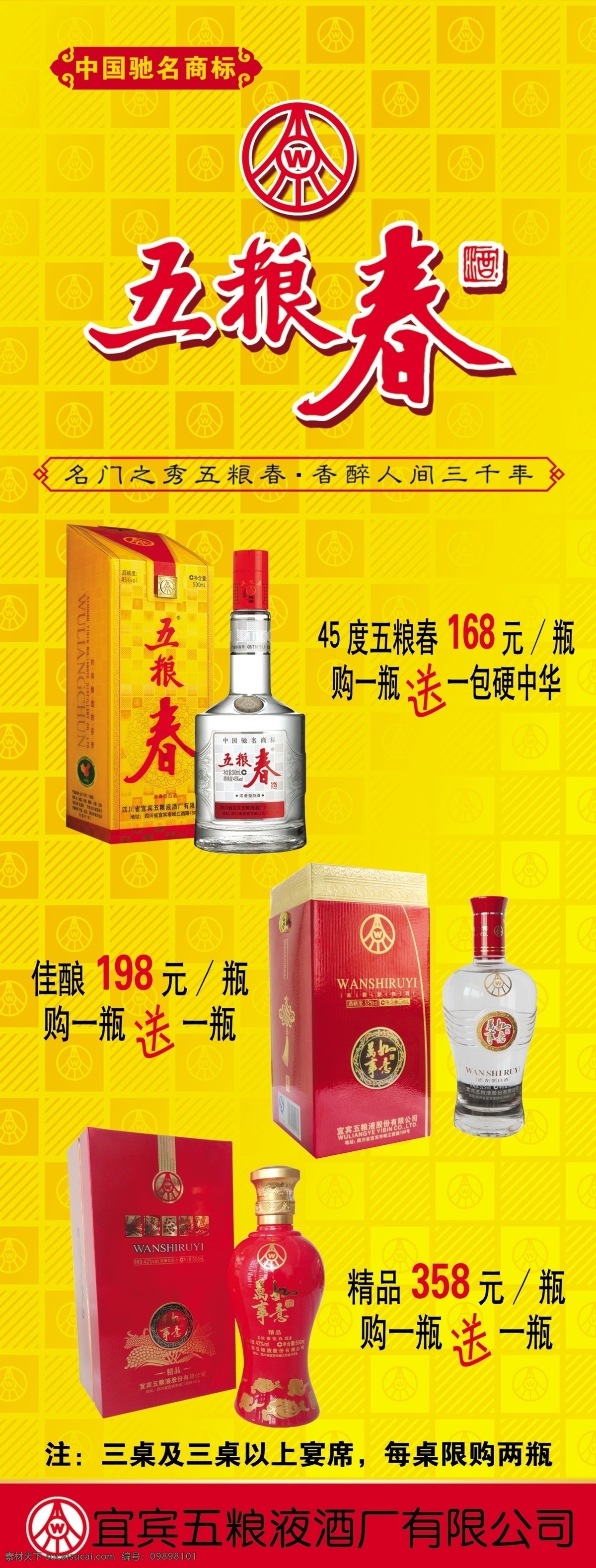 五 糧 春 展架 海報(bào) 五糧春 標(biāo)志 45度五糧春 萬事如意佳釀 萬事如意精品 分層 源文件 廣告設(shè)計(jì)模板