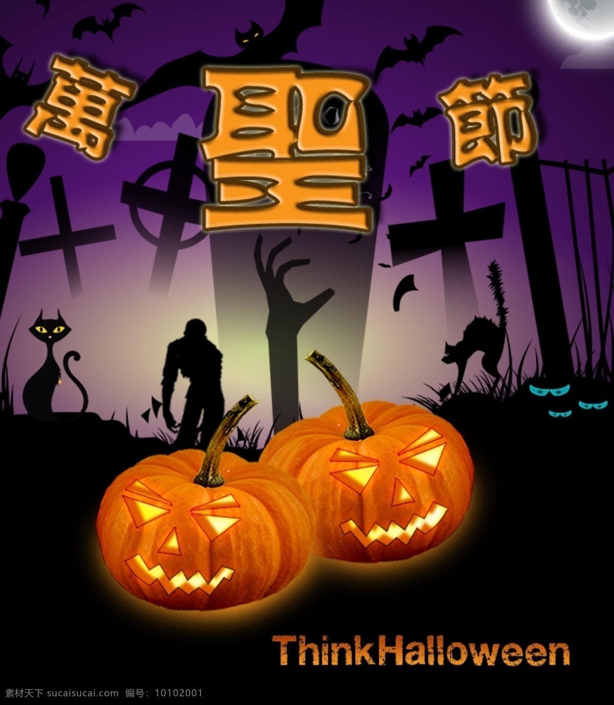 蝙蝠 狼 貓 墓碑 人 十字架 手 萬圣節(jié) 月亮 南瓜 think halloween 節(jié)日素材 其他節(jié)日