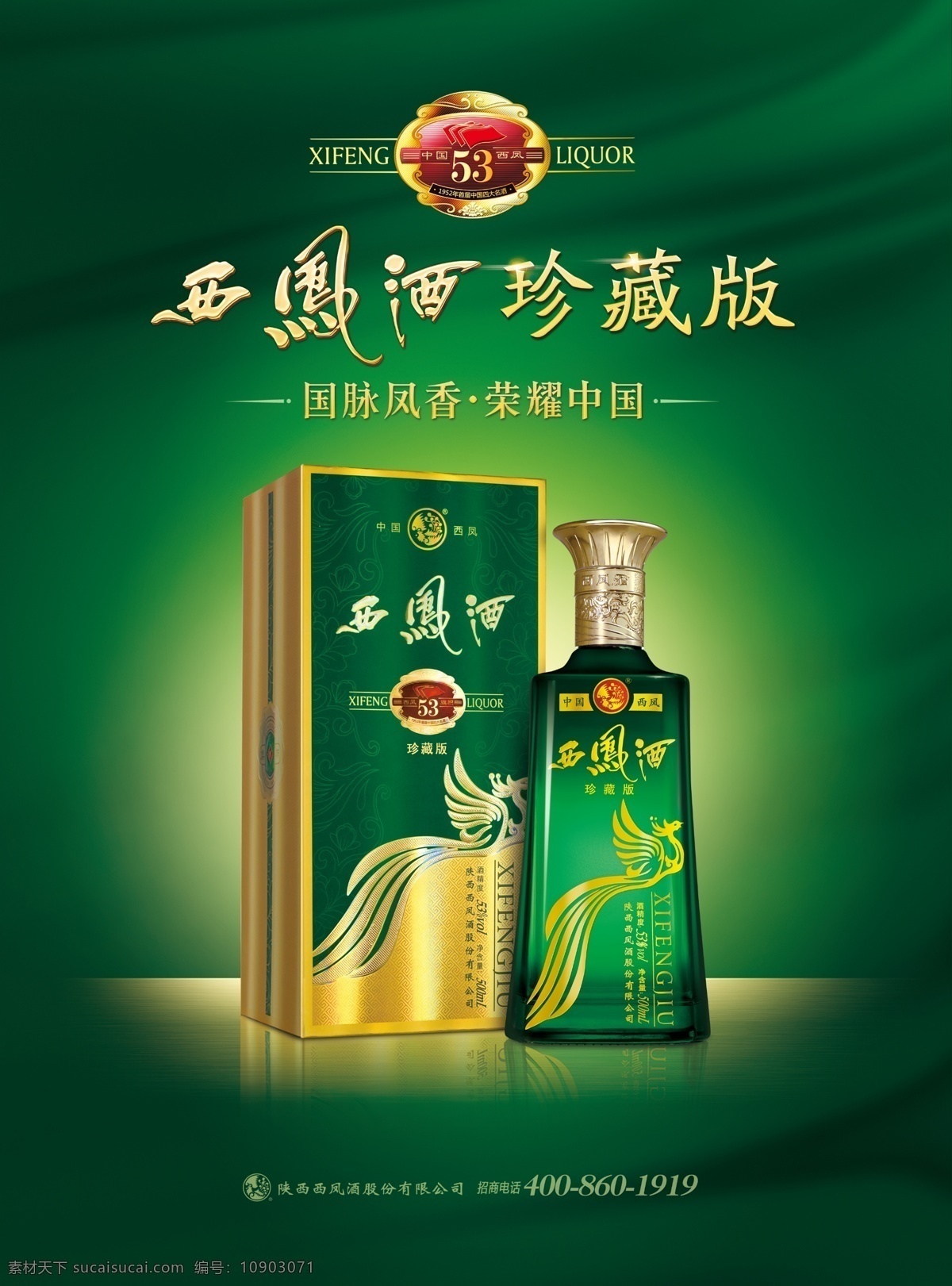 西鳳酒圖片 純糧釀造 海報(bào) 中國名酒 藍(lán)色 大氣 中華老字號(hào)
