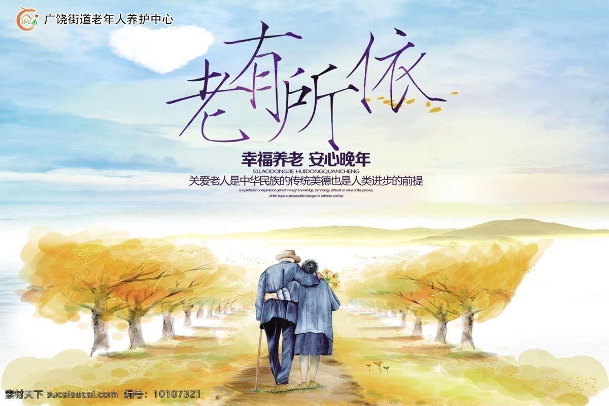 老有所依 中華傳統(tǒng)美德 養(yǎng)老 敬老 老年社區(qū) 養(yǎng)老文化 關(guān)愛老人 老人漫畫 卡通老人 養(yǎng)老海報(bào) 敬老展板 老有所養(yǎng) 老有所樂(lè) 老有所安 老有所教 老有所學(xué) 老有所醫(yī) 老有所為 敬老院 老年活動(dòng)室 老年人 敬老愛老 敬孝心 傳孝道 室外廣告設(shè)計(jì)