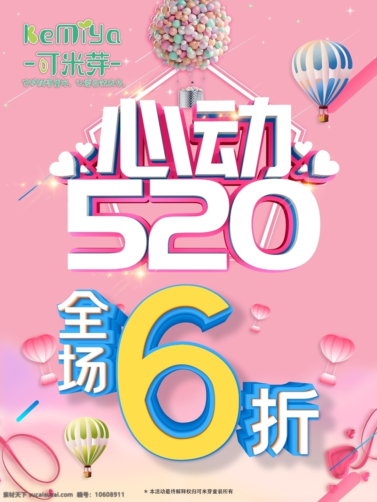 心動520 6折 六折 全場6折 六折瘋搶 6折瘋搶 六折促銷 6折促銷 全場6折促銷 全場六折 六折低價 促銷折扣 40off 打折特價 打折 折扣 促銷 促銷海報 六折大促 打折優(yōu)惠 促銷展板 促銷素材 紅色背景 賣場海報 打折促銷 淘寶促銷 網(wǎng)店打折 商場打折 六折優(yōu)惠 商城促銷 520 心動 浪漫 粉色 分層