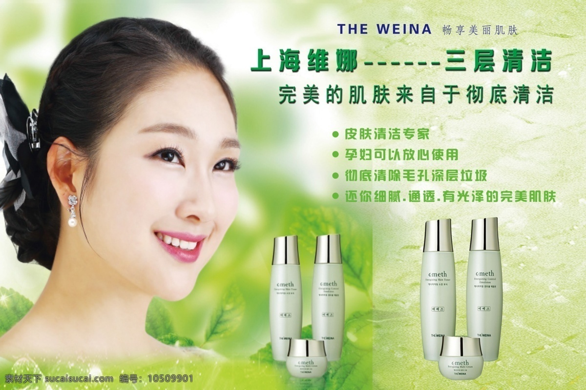 上海维娜 化妆品 绿色背景 护肤品 韩国维娜 公司客户