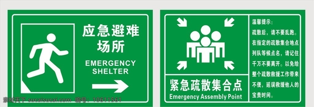 避难场所 疏散 集合 点 应急避难场所 紧急疏散 集合点 温馨提示 矢量图 标示牌 标志牌 标识牌 标牌 制度牌