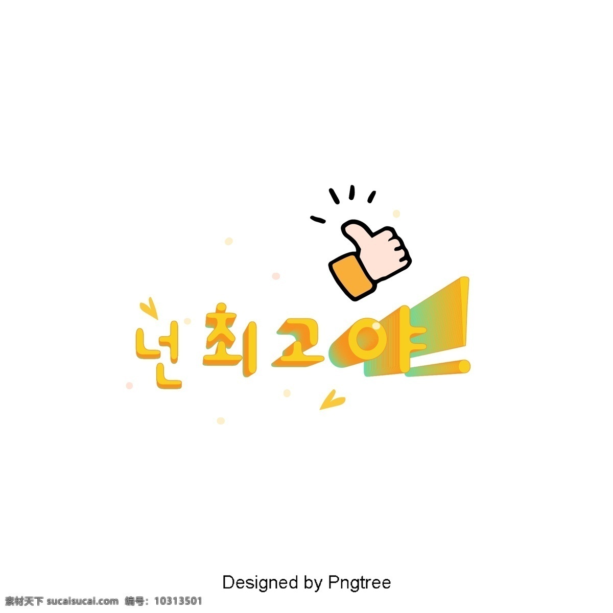 最 漂亮 人物 简单 立体 场景 最好 韩国 字体 现场 最高 动画片 黄色 心脏形 大拇指