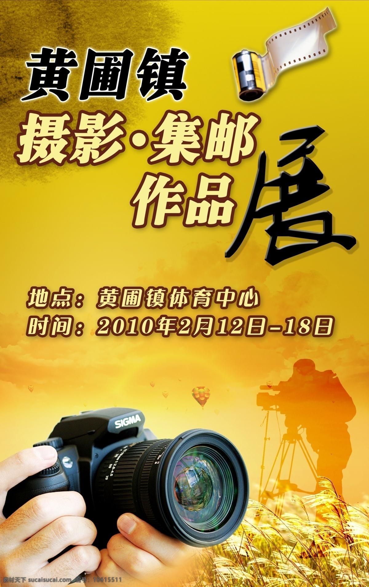 廣告設(shè)計模板 國內(nèi)廣告設(shè)計 活動宣傳 膠卷 拍攝 拍照 攝影展 相機(jī) 集郵展 作品展覽 展覽海報 照相機(jī) 攝影作品展 風(fēng)影 藝術(shù)活動 展板 書刊海報 源文件 宣傳海報 宣傳單 彩頁 dm