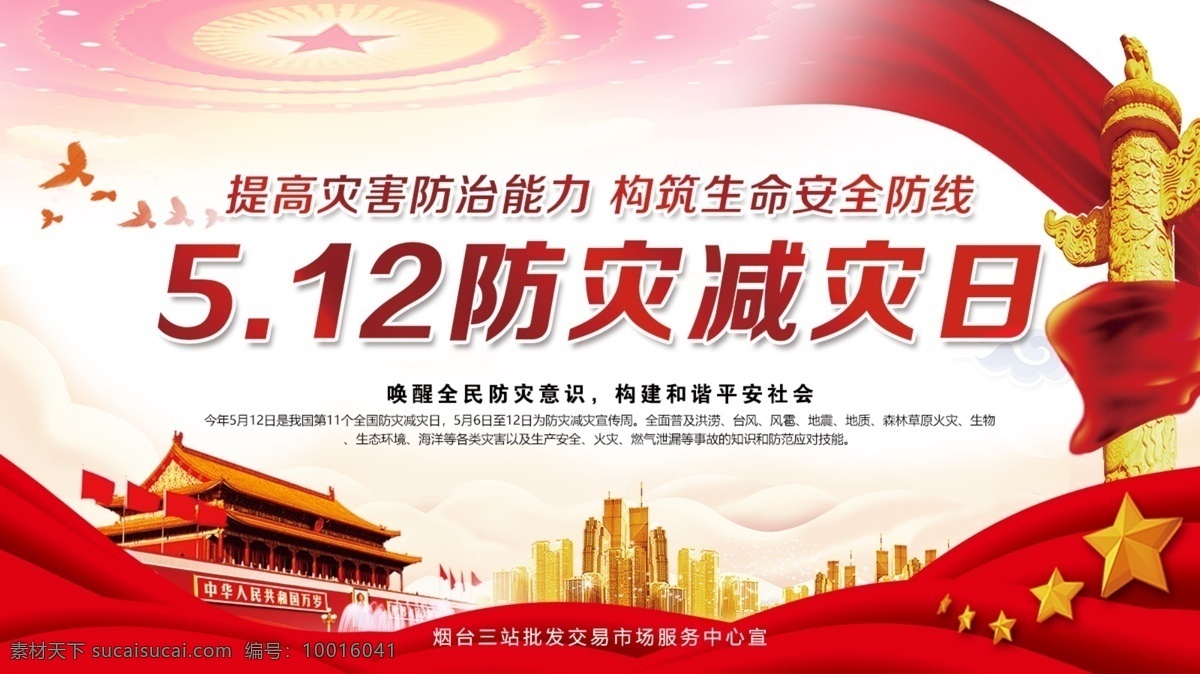 防災(zāi) 減災(zāi) 日 防災(zāi)減災(zāi)日 提高防災(zāi)能力 構(gòu)建和諧社會 喚醒防災(zāi)意識