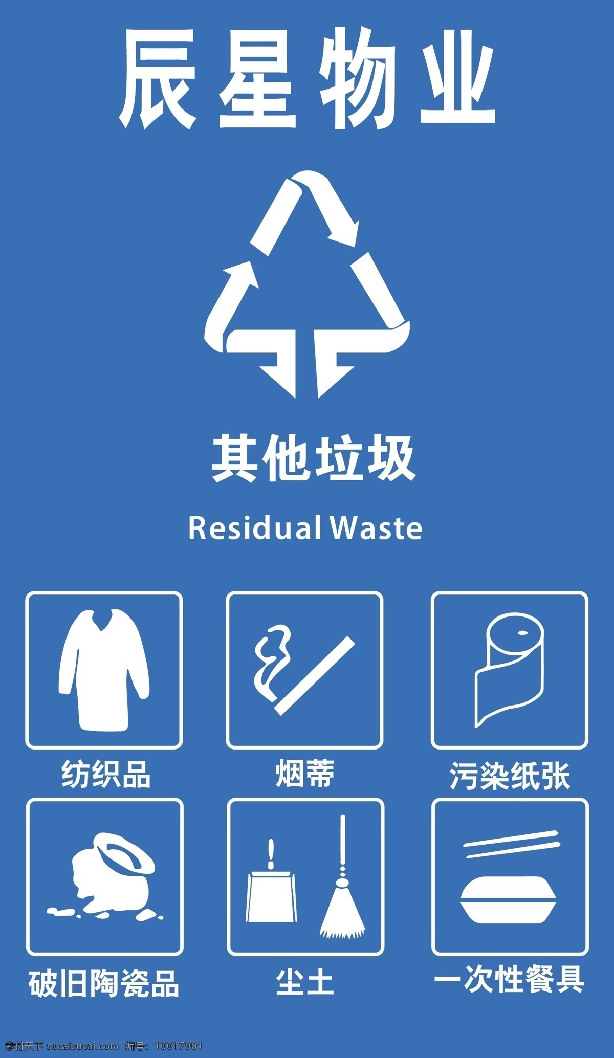 物業(yè) 垃圾桶 其他垃圾 垃圾分類 回收 標(biāo)志圖標(biāo) 公共標(biāo)識(shí)標(biāo)志