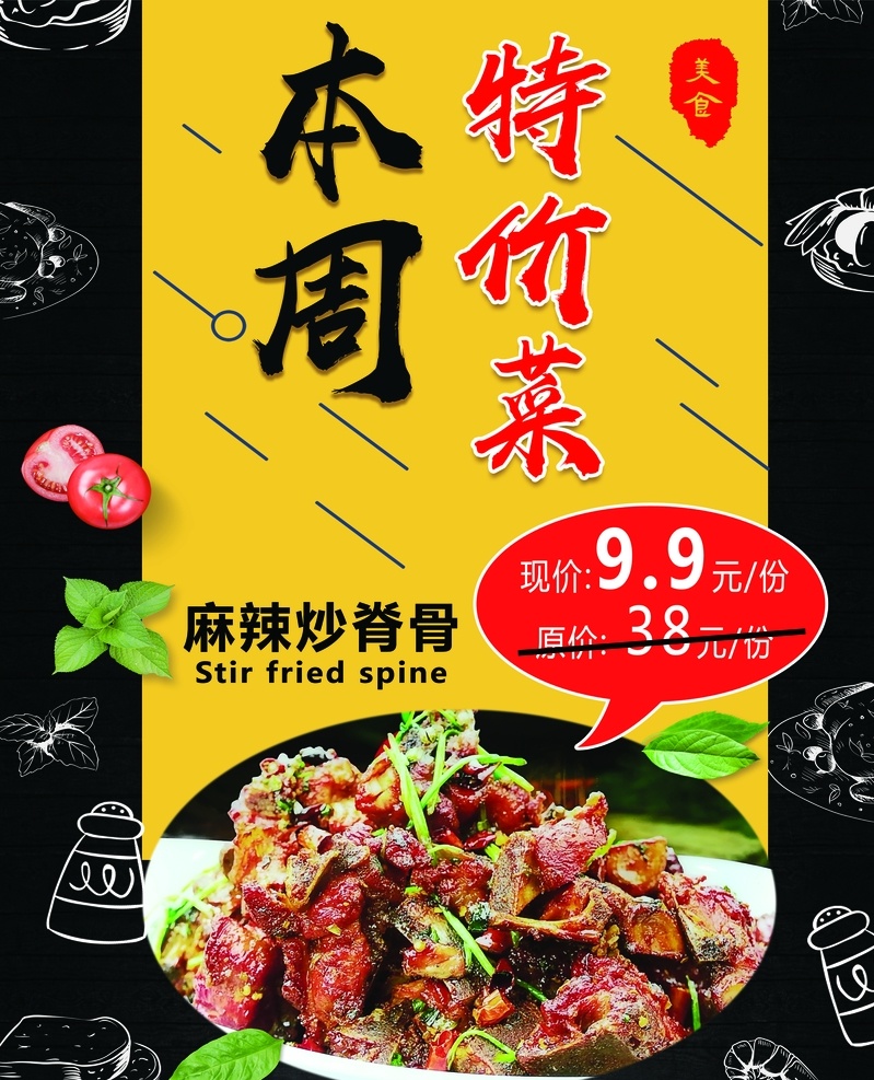 特價(jià)菜圖片 特價(jià)菜 麻辣炒脊骨 美味 美食 廣告 分層