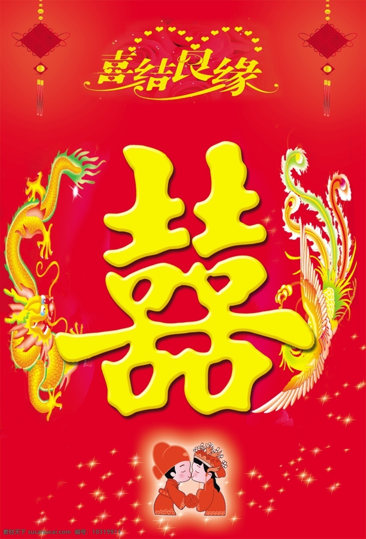 喜結(jié)良緣 喜慶 雙喜 紅色