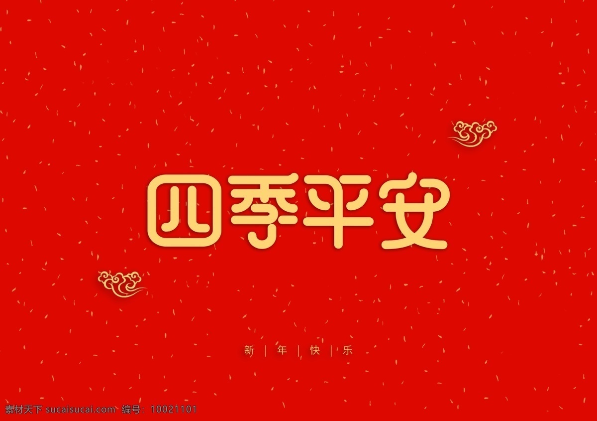 四季平安 新年 快乐 大吉 春节 祝福 艺术 字体 分层