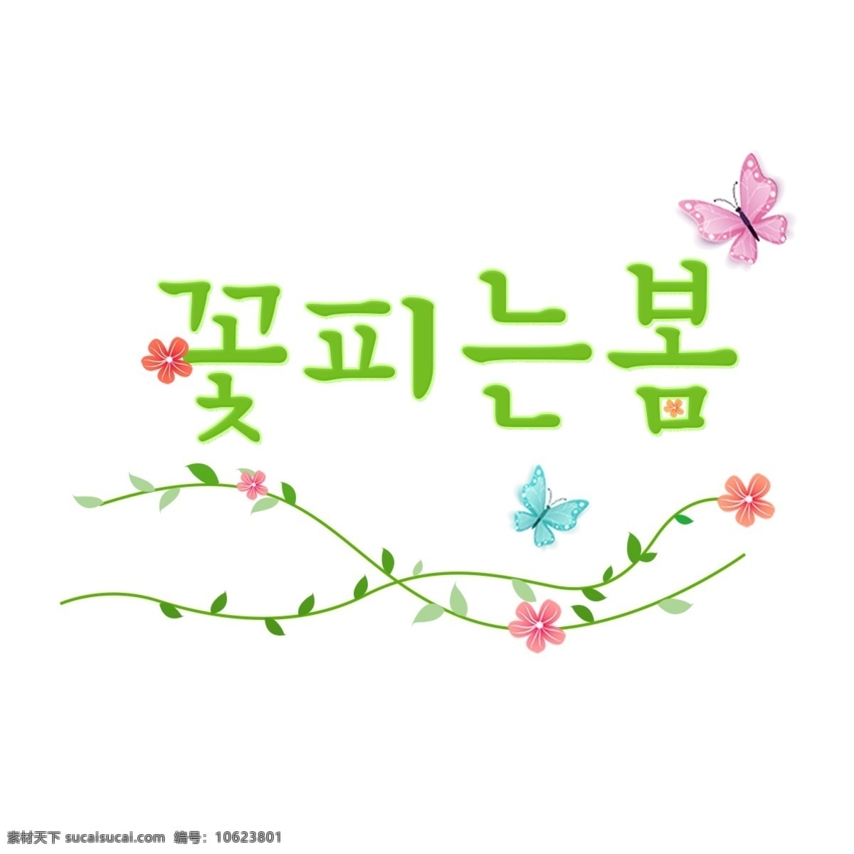 春天 韩国 花朵 绽放 韩国人 字形 韩国字体 现场 盛开 花的 弹簧 greenbricks