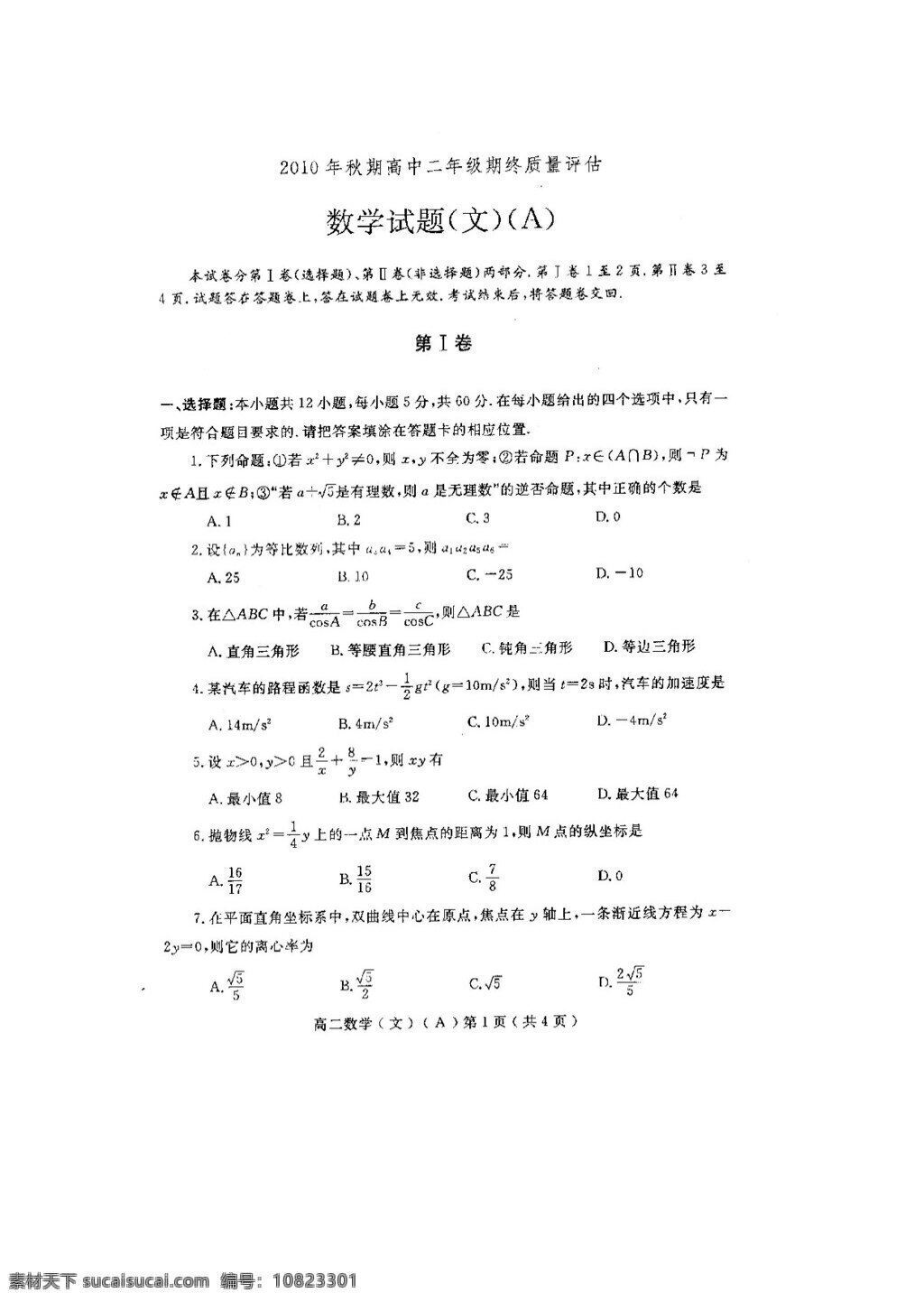 數(shù)學 人教 新 課 標 a 版 2011 廊坊 高二 期末 考試試題 文科 理科兩套掃描 必修5 試卷