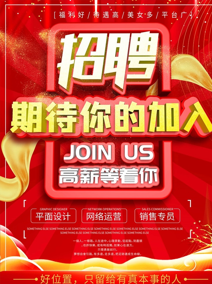 招聘 招聘海報(bào) 招聘廣告 誠聘 聘 校園招聘 春季招聘 招聘會(huì) 招聘會(huì)海報(bào) 校園招聘會(huì) 春季招聘會(huì) 招聘展架 人才招聘 招賢納士 高薪誠聘 公司招聘 招聘啟示 招聘簡章 商場招聘 招聘素材 招聘廣告語 招聘主題 企業(yè)招聘會(huì) 微信招聘 誠邀合伙人 畢業(yè)招聘會(huì) 水墨招聘 網(wǎng)絡(luò)招聘 招聘宣傳單