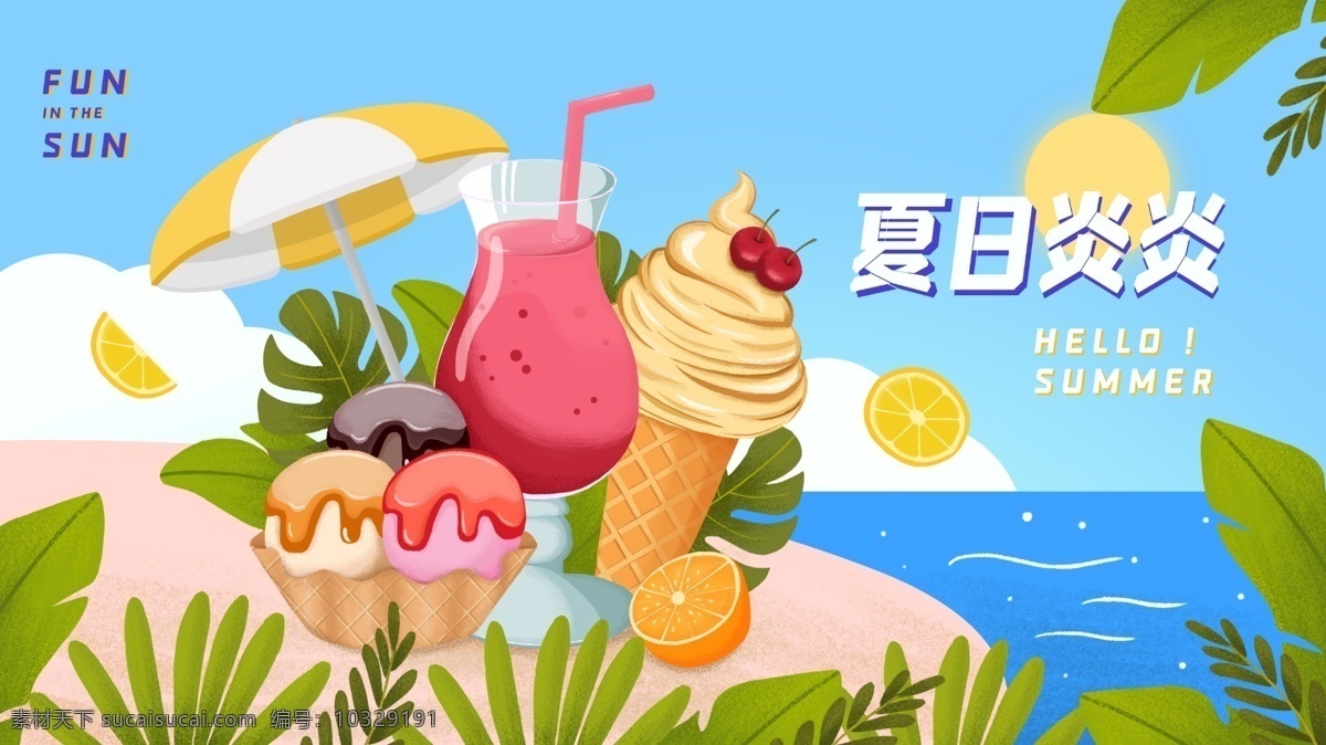 手绘 夏日 冰淇淋 饮料 果汁 夏天 甜筒 甜品店广告 奶茶店广告 奶茶店素材 卡通可爱背景 草莓冰淇淋 插画