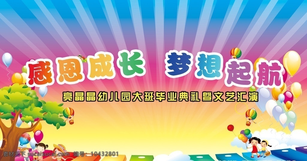 幼兒園 晚會 背景 感恩 成長 夢想 起航 樹 氣球 琴鍵 兒童 畢業(yè)