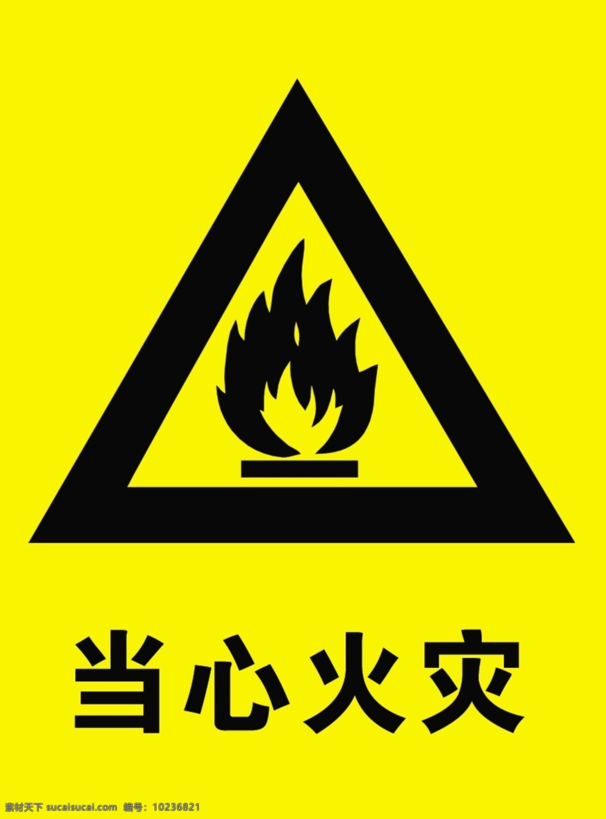當(dāng)心火災(zāi)圖片 警示牌 安全 標(biāo)志 警示圖標(biāo) 標(biāo)志圖標(biāo) 公共標(biāo)識標(biāo)志