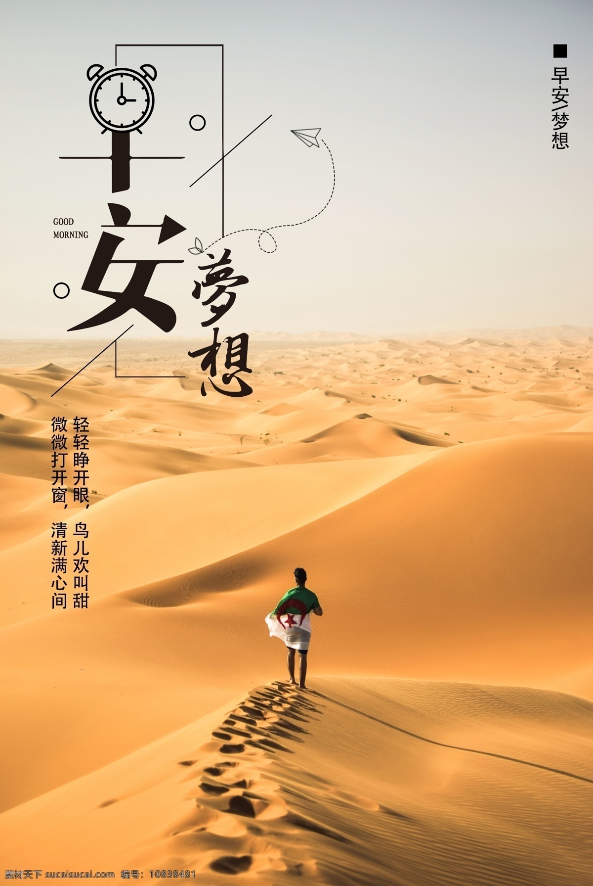 夢(mèng)想 早安夢(mèng)想 太陽(yáng) 夕陽(yáng) 早安海報(bào) 早安物語(yǔ) 早安微信 溫馨 早安早餐 早餐圖 早餐 青春 夢(mèng)想插畫(huà) 追夢(mèng) 文藝小清新 勵(lì)志標(biāo)語(yǔ) 企業(yè)文化 校園文化 奮斗 拼搏 揚(yáng)帆遠(yuǎn)航 致青春 開(kāi)學(xué)季 辦公室掛畫(huà) 心靈雞湯 晚安 正能量 日簽 早晚安 新的一天 海報(bào)